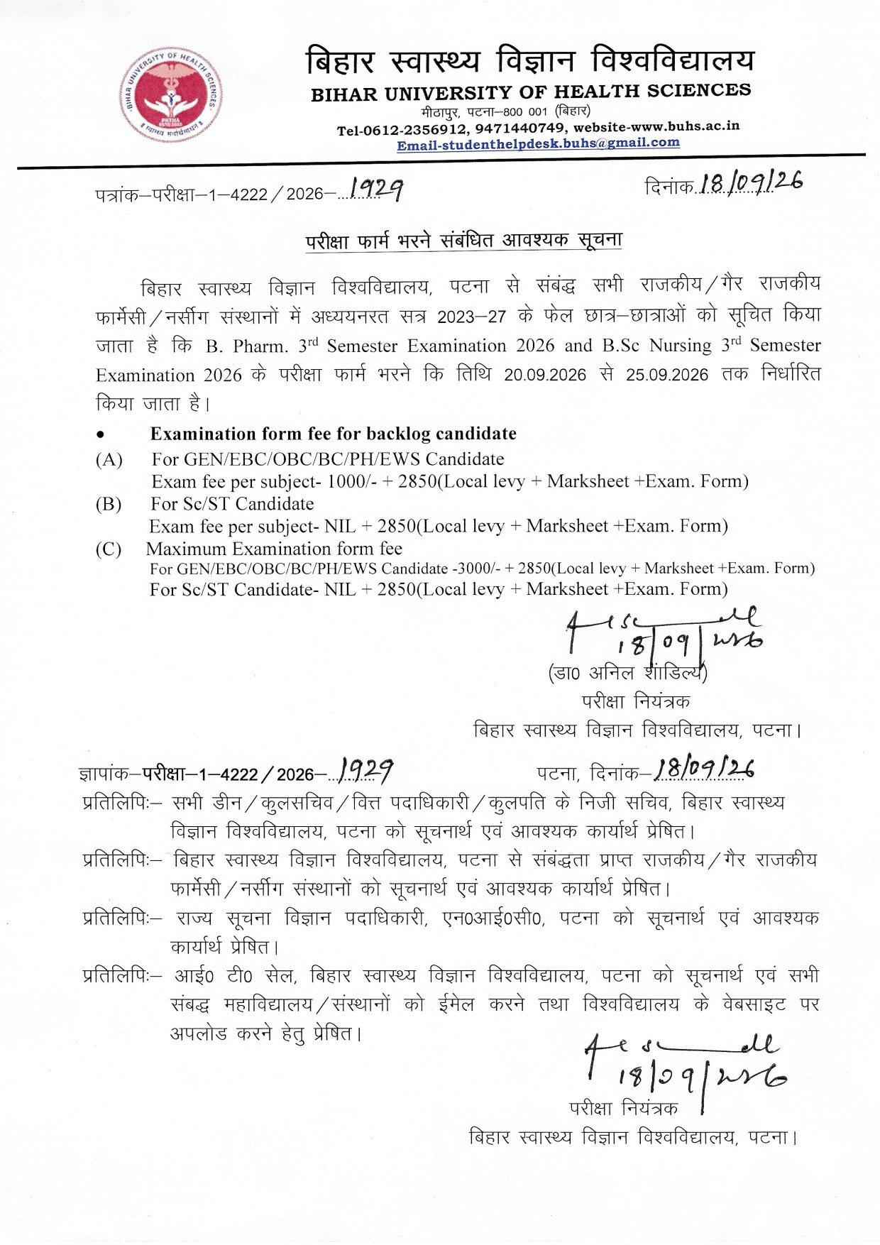 B. Pharm. 3rd Semester Examination 2026 and B.Sc Nursing 3rd Semester Examination 2026 के परीक्षा फार्म भरने कि तिथि 20.09.2026 से 25.09.2026 तक निर्धारित किया जाता है।