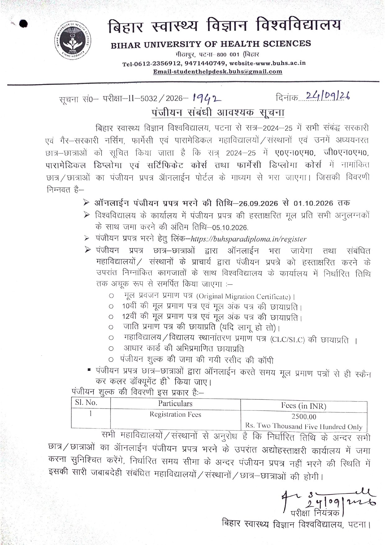 सत्र 2024-25 में ए०एन०एम०, जी०एन०एम०, पारामेडिकल डिप्लोमा एवं सर्टिफिकेट कोर्स तथा फार्मेसी डिप्लोमा कोर्स में नामांकित छात्र/छात्राओं का पंजीयन प्रपत्र ऑनलाईन पोर्टल के माध्यम से भरा जाएगा।